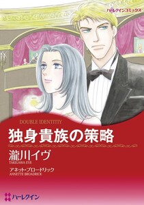 独身貴族の策略 (分冊版)4話 電子書籍版