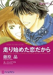 走り始めた恋だから (分冊版)4話 電子書籍版