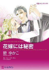 花嫁には秘密 (分冊版)10話 電子書籍版