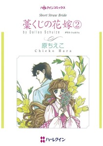藁くじの花嫁 2 (分冊版)12話 電子書籍版