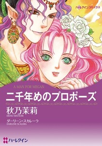 二千年めのプロポーズ (分冊版)10話 電子書籍版