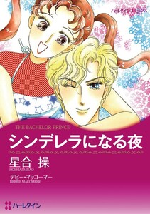 シンデレラになる夜 (分冊版)4話 電子書籍版