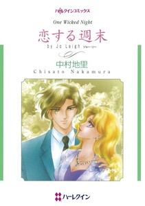 恋する週末 (分冊版)7話 電子書籍版