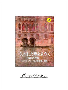 失われた時を求めて8 囚われの女 電子書籍版