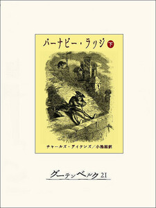 バーナビー・ラッジ(下) 電子書籍版