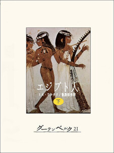 エジプト人(下) 電子書籍版