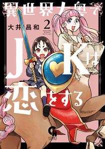 異世界大奥でJKは恋をする (2) 電子書籍版