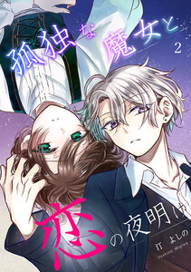 孤独な魔女と恋の夜明け 2巻 電子書籍版