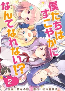 僕たちはすこやかになんてなれない!? (2) 電子書籍版