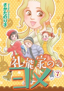 礼能家のヨメ (7) 電子書籍版