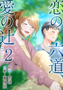 恋の六道、愛の辻 単行本版 (2) 電子書籍版