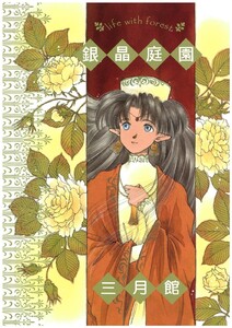 銀晶庭園 電子書籍版