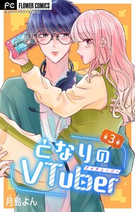となりのVtuber【マイクロ】 (3) 電子書籍版