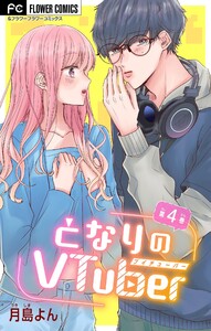 となりのVtuber【マイクロ】 (4) 電子書籍版