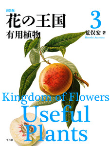 新装版 花の王国 3 有用植物 電子書籍版