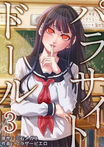 パラサイト・ドール (3) 電子書籍版