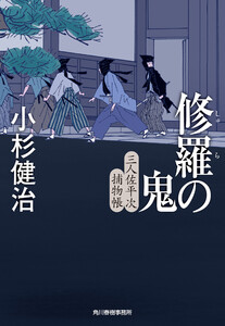 修羅の鬼 三人佐平次捕物帳 電子書籍版