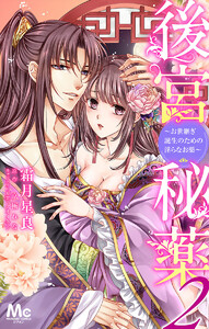 後宮秘薬~お世継ぎ誕生のための淫らなお薬~ (2) 電子書籍版
