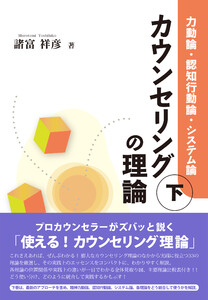 カウンセリングの理論(下):力動論・認知行動論・システム論 電子書籍版