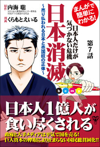 まんがで簡単にわかる!日本人だけが気づかない危機 日本消滅～第7話 電子書籍版