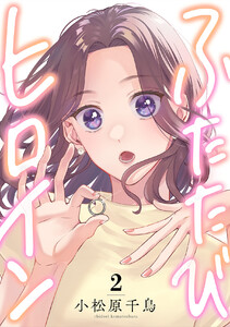 ふたたびヒロイン (2) 電子書籍版