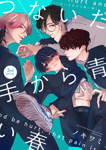 つないだ手から青い春 2nd period, 電子書籍版