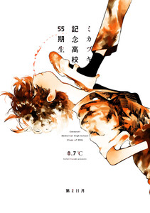 ミカヅキ記念高校55期生 第2日月 ミッドナイトルーティーン 電子書籍版