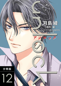 unlock 分冊版 : 12 電子書籍版