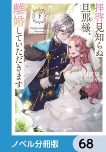 拝啓見知らぬ旦那様、離婚していただきます【ノベル分冊版】 68 電子書籍版