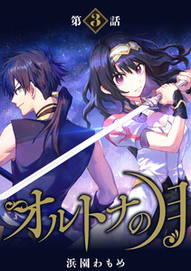【単話】オルトナの月 第3話 電子書籍版