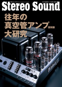 別冊ステレオサウンド 往年の真空管アンプ大研究・復刻版 電子書籍版