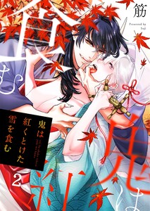 鬼は紅くとけた雪を食む(2) 電子書籍版