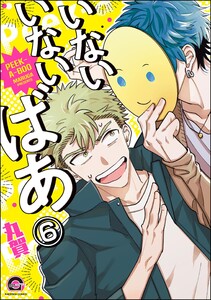 いないいないばあ(分冊版) 【第6話】 電子書籍版