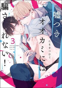 嘘つきオオカミには騙されない!(分冊版) 【第3話】 電子書籍版
