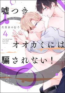 嘘つきオオカミには騙されない!(分冊版) 【第4話】 電子書籍版