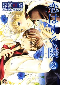 恋はすぐ隣(分冊版) 【第2話】 電子書籍版