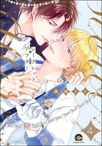 シークレットアフター(分冊版) 【第4話】 電子書籍版