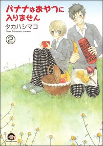 バナナはおやつに入りません(分冊版) 【第2話】 電子書籍版