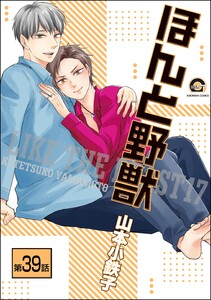 ほんと野獣(分冊版) 【第39話】 電子書籍版