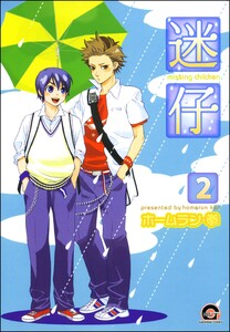 迷仔(分冊版) 【第2話】 電子書籍版