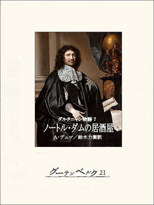 ダルタニャン物語7 ノートル・ダムの居酒屋 電子書籍版