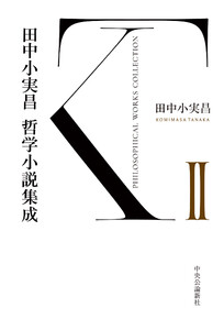 田中小実昌哲学小説集成 II 電子書籍版