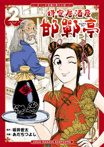 時空居酒屋 邯鄲亭(2) 電子書籍版