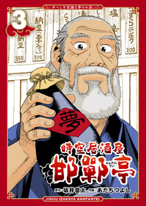 時空居酒屋 邯鄲亭(3) 電子書籍版
