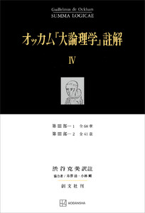 オッカム『大論理学』註解IV 第III部―1 全68章・第III部―2 全41章 電子書籍版