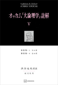 オッカム『大論理学』註解V 第III部―3 全46章・第III部―4 全18章 電子書籍版