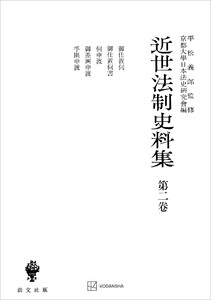 近世法制史料集2:御仕置伺・御仕置伺書・伺申渡・御差図申渡・手限申渡 電子書籍版