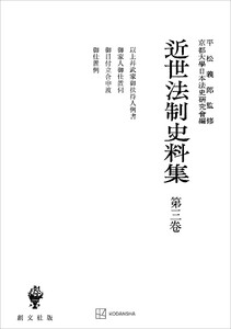 近世法制史料集3:以上并武家御扶持人例書・御家人御仕置伺・御目付立合申渡・御仕置例 電子書籍版