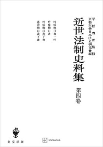 近世法制史料集4:吟味物口書一件・吟味物口書・吟味物口書下書・落着物口書下書 電子書籍版