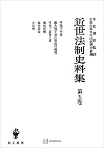 近世法制史料集5:吟味下申渡・出入物下裁許申渡并例書・吟味下願并申渡・御仕置帳・御仕置窺・小袋物 電子書籍版